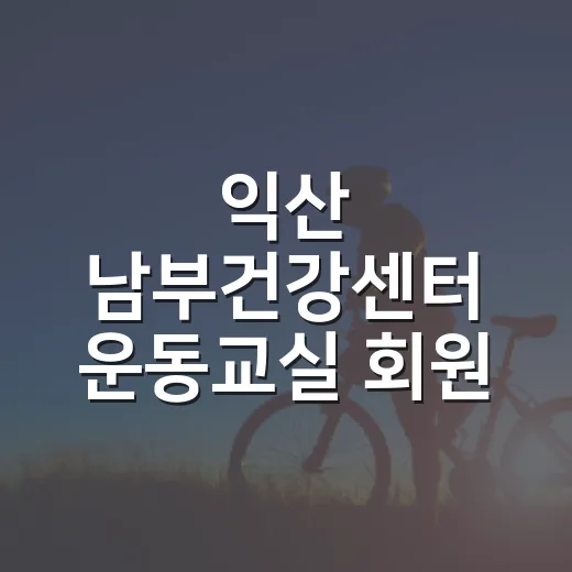 익산 남부건강센터 운동교실 회원 모집