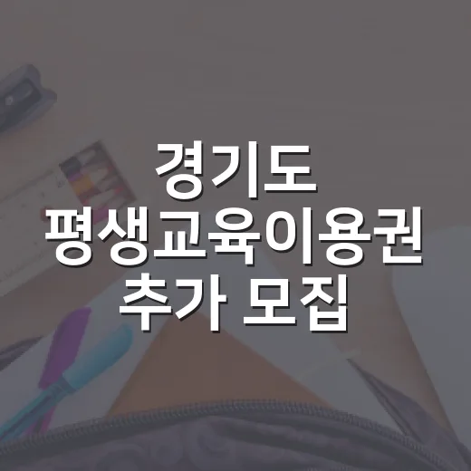 경기도 평생교육이용권 추가 모집 소식