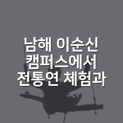 남해 이순신 캠퍼스에서 전통연 체험과 역사 배움