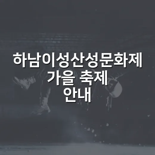 하남이성산성문화제 가을 축제 안내