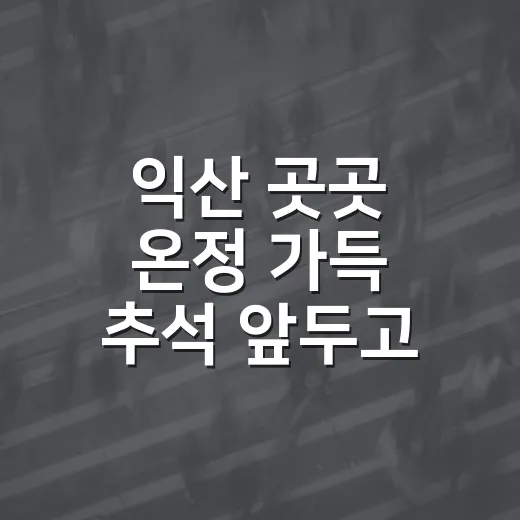익산 곳곳 온정 가득 추석 앞두고 나눔 활발