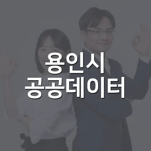 용인시 공공데이터, 시민 품으로 활짝