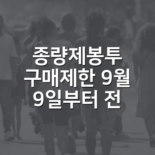종량제봉투 구매제한 9월 9일부터 전면 해제