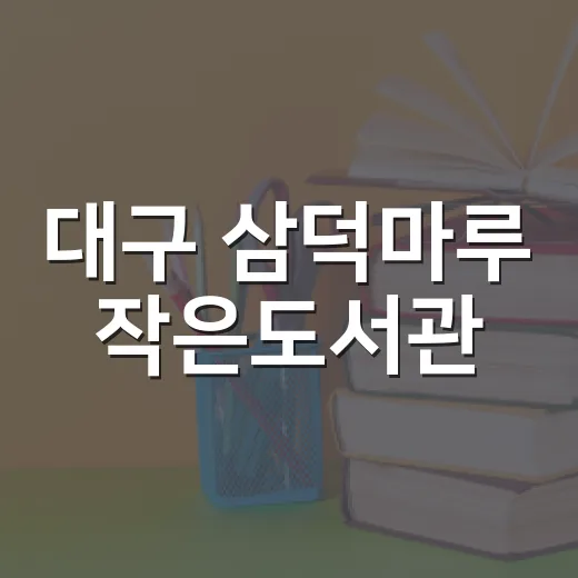 대구 삼덕마루 작은도서관, 문화유산 속 독서 공간