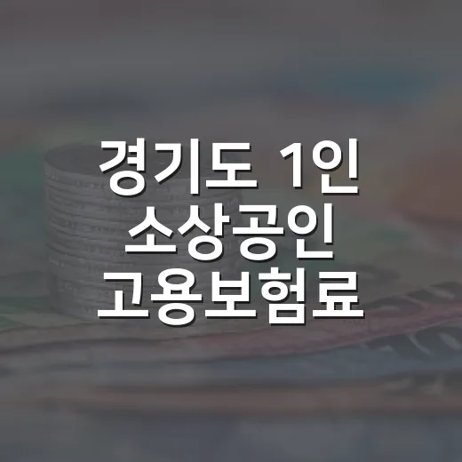 경기도 1인 소상공인 고용보험료 지원 시작