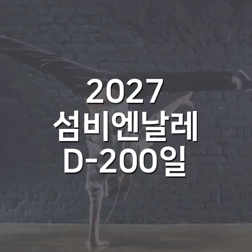2027 섬비엔날레 D-200일 기념 SNS 이벤트 시작