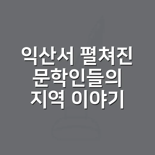익산서 펼쳐진 문학인들의 지역 이야기 탐방