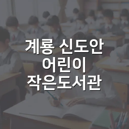 계룡 신도안 어린이 작은도서관, 아이와 독서의 새로운 공간