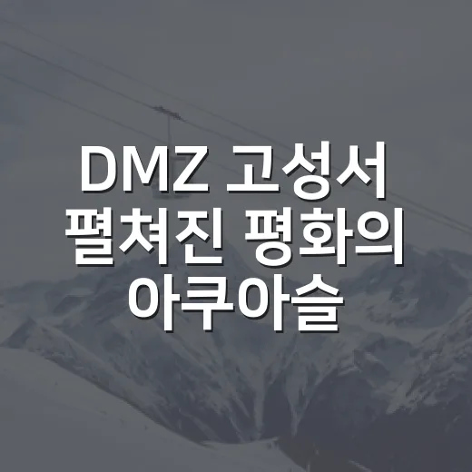 DMZ 고성서 펼쳐진 평화의 아쿠아슬론