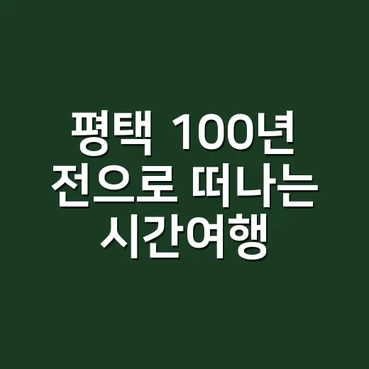 평택 100년 전으로 떠나는 시간여행