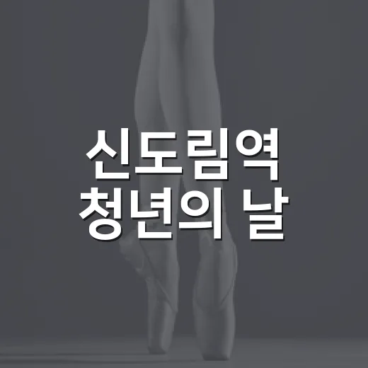 신도림역 청년의 날, 박세미 토크콘서트