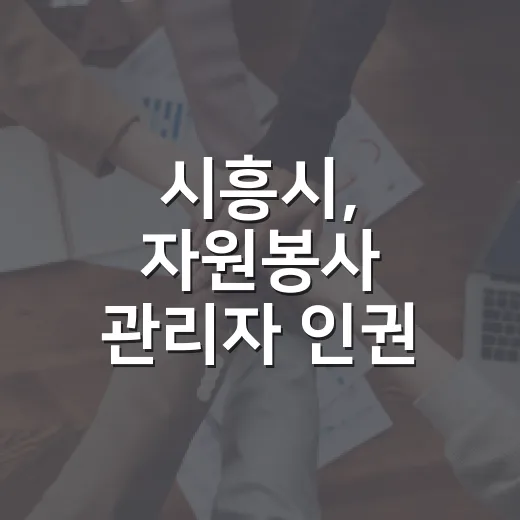 시흥시, 자원봉사 관리자 인권 감수성 교육 강화