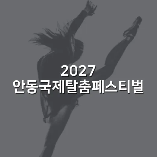 2027 안동국제탈춤페스티벌, 당신의 아이디어를 기다립니다