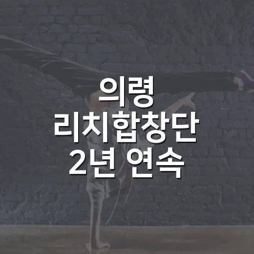 의령 리치합창단 2년 연속 어울림상 쾌거