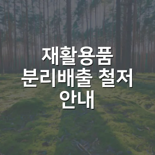 재활용품 분리배출 철저 안내