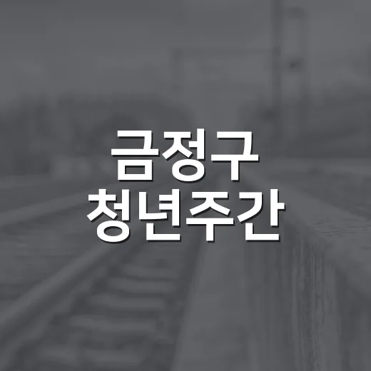 금정구 청년주간, 청년의 가능성 ON!