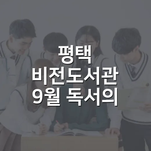 평택 비전도서관 9월 독서의 달 행사 풍성