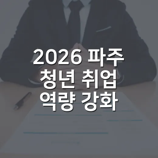 2026 파주 청년 취업 역량 강화 프로그램 모집