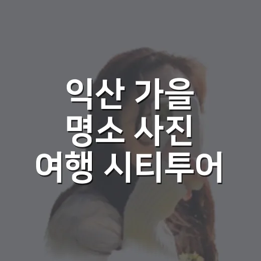 익산 가을 명소 사진 여행 시티투어
