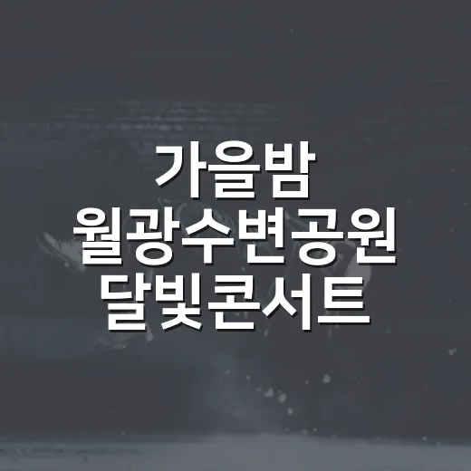 가을밤 월광수변공원 달빛콘서트 현장