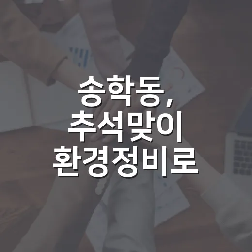 송학동, 추석맞이 환경정비로 명절 준비 박차
