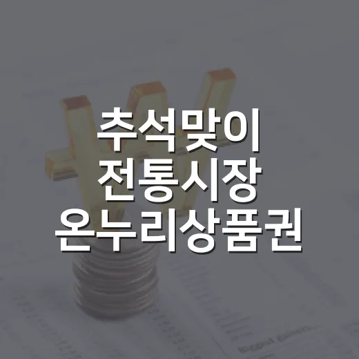 추석맞이 전통시장 온누리상품권 환급 행사