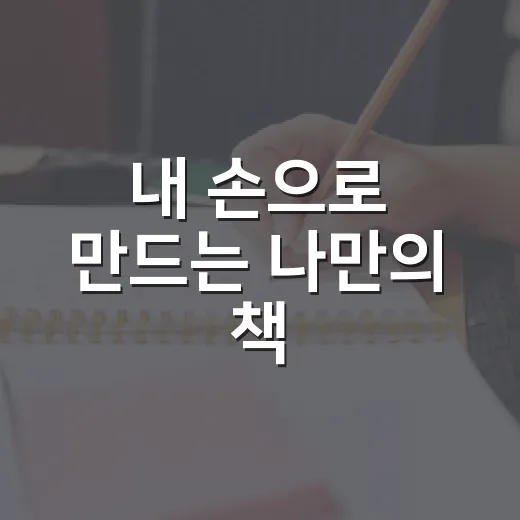 내 손으로 만드는 나만의 책, 독립출판 클래스 모집