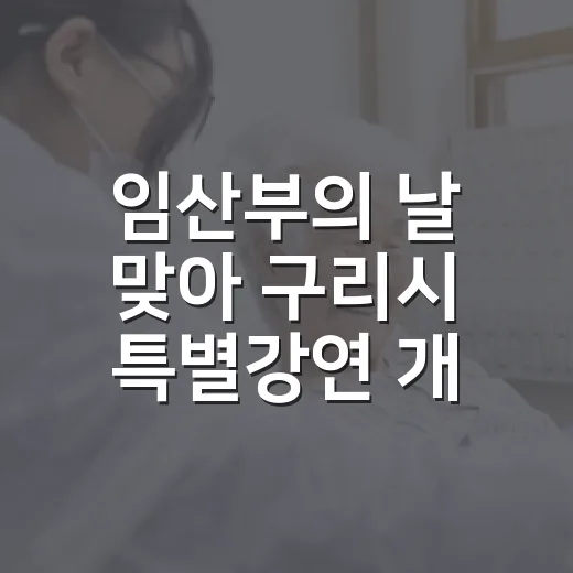 임산부의 날 맞아 구리시 특별강연 개최