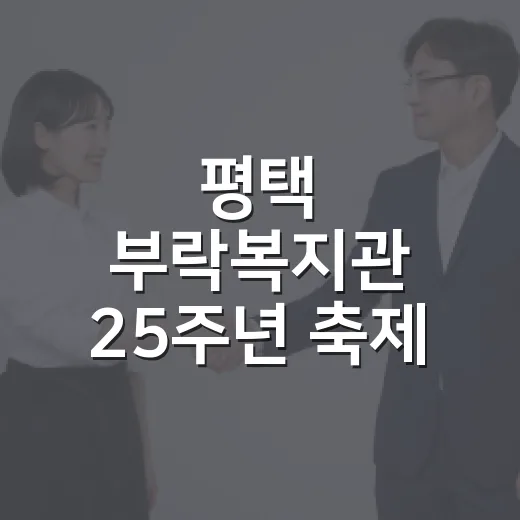 평택 부락복지관 25주년 축제 현장
