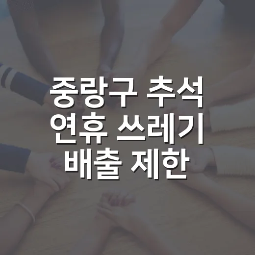 중랑구 추석 연휴 쓰레기 배출 제한 안내
