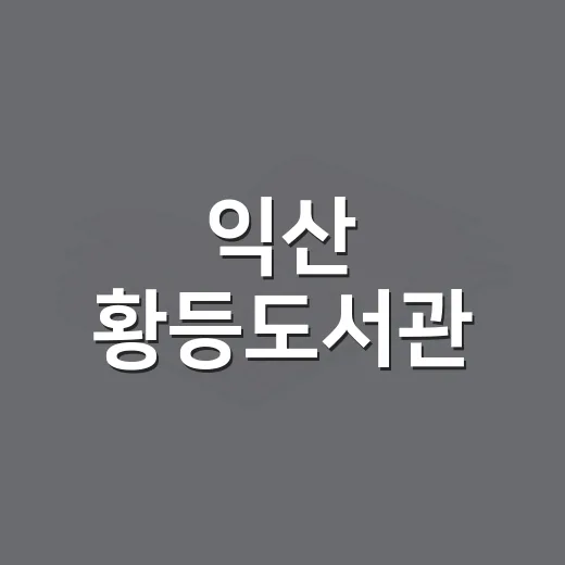 익산 황등도서관, 문학 속 문장 손글씨로 담다