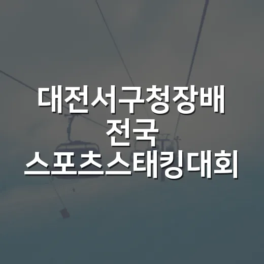 대전서구청장배 전국 스포츠스태킹대회 성황