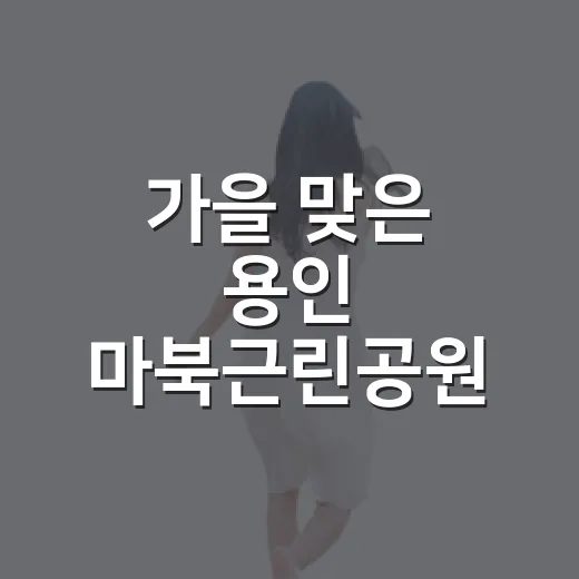 가을 맞은 용인 마북근린공원 새단장 산책길