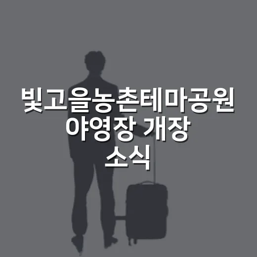 빛고을농촌테마공원 야영장 개장 소식