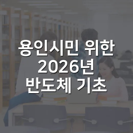 용인시민 위한 2026년 반도체 기초 교육