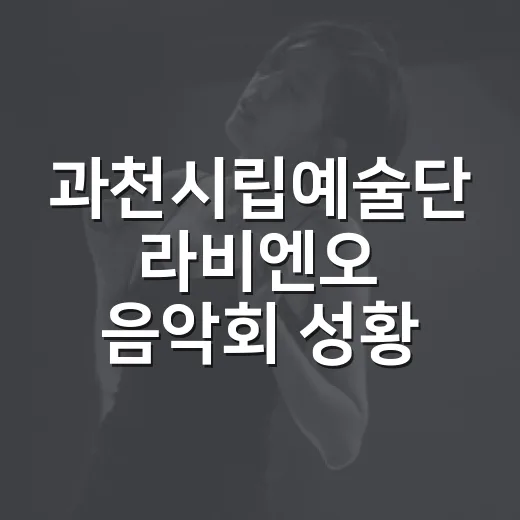 과천시립예술단 라비엔오 음악회 성황