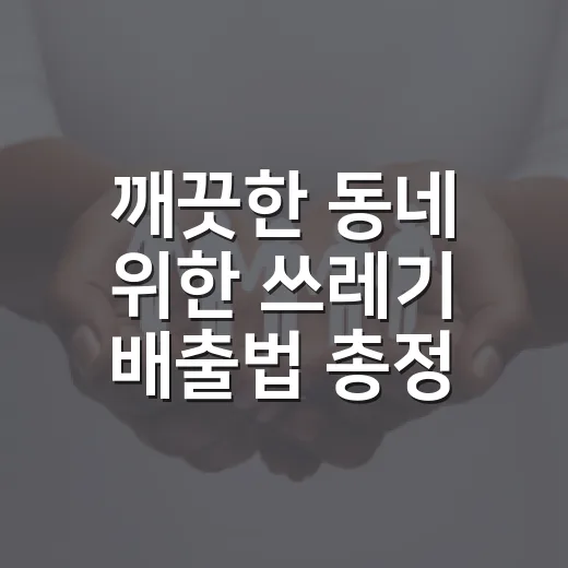 깨끗한 동네 위한 쓰레기 배출법 총정리