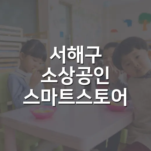 서해구 소상공인 스마트스토어 무료 교육