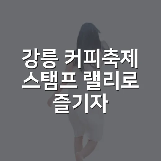 강릉 커피축제 스탬프 랠리로 즐기자