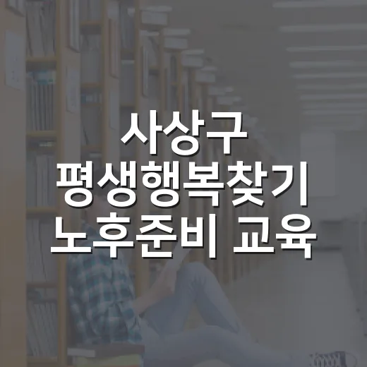 사상구 평생행복찾기 노후준비 교육 개강