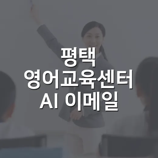 평택 영어교육센터 AI 이메일 수업 현장