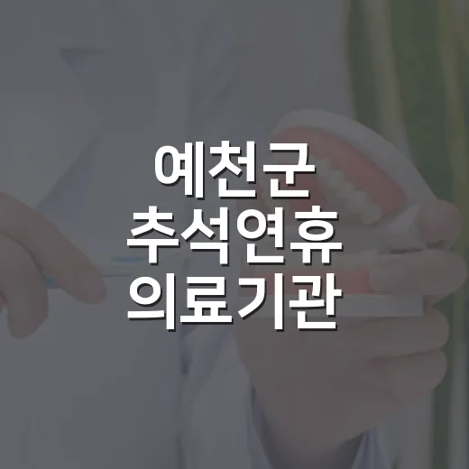 예천군 추석연휴 의료기관·약국 당직 현황