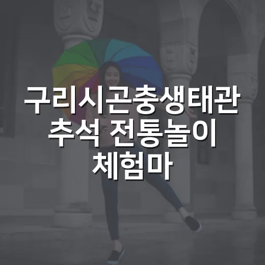 구리시곤충생태관 추석 전통놀이 체험마당