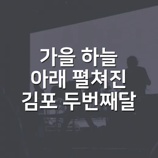 가을 하늘 아래 펼쳐진 김포 두번째달 콘서트