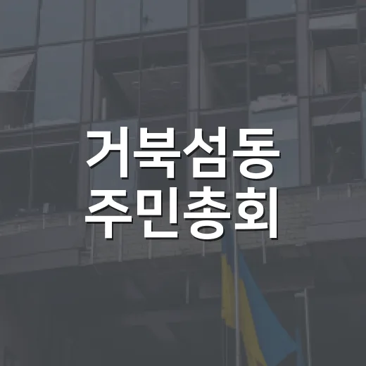 거북섬동 주민총회, 2027년 자치사업 확정과 문화교실 성과 발표