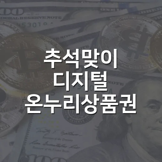 추석맞이 디지털 온누리상품권 10% 특별할인