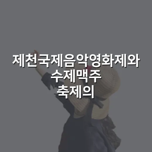 제천국제음악영화제와 수제맥주 축제의 만남