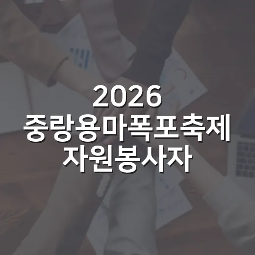 2026 중랑용마폭포축제 자원봉사자 모집