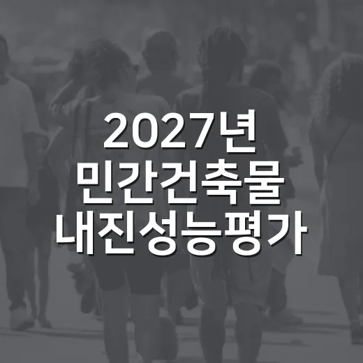 2027년 민간건축물 내진성능평가 비용 지원 추가 수요조사