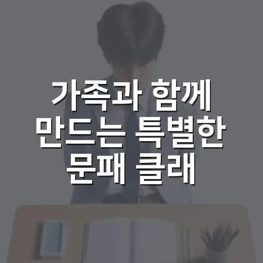 가족과 함께 만드는 특별한 문패 클래스
